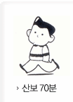 산보70분 소모 칼로리